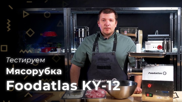 Профессиональная мясорубка Foodatlas KY-12 для ресторанов, кафе, столовых, промышленная - обзор