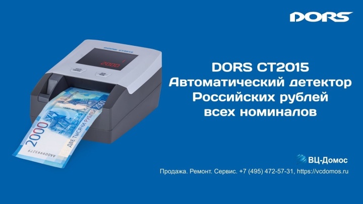 DORS CT2015 - Автоматический детектор банкнот