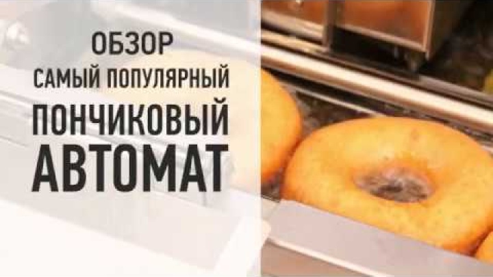 Обзор самого популярного пончикового автомата Sikom