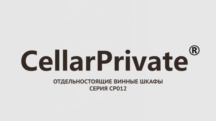 Винный шкаф Cellar Private СP012-2E, CP012-2W.