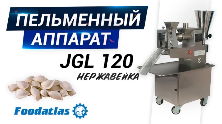 Пельменный аппарат, нержавейка! Видео пельменного аппарата JGL 120-5C Foodatlas