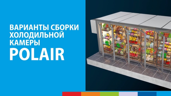 Варианты сборки холодильной камеры POLAIR #полаир #polair #холодильноеоборудование