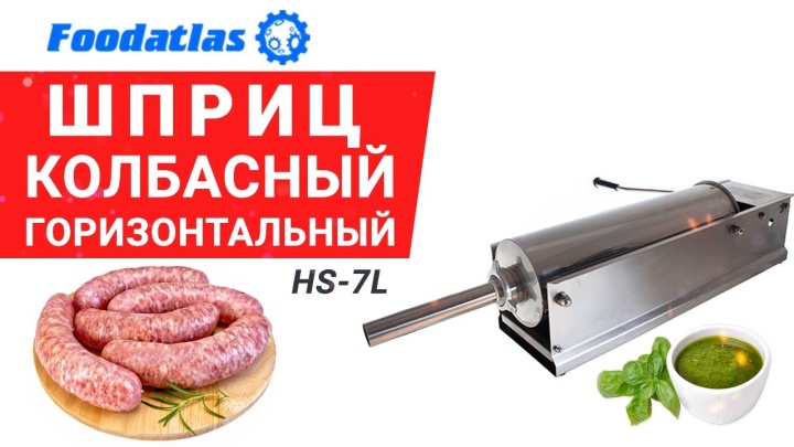 Шприц колбасный шприц горизонтальный шприц для колбас HS 3L Foodatlas