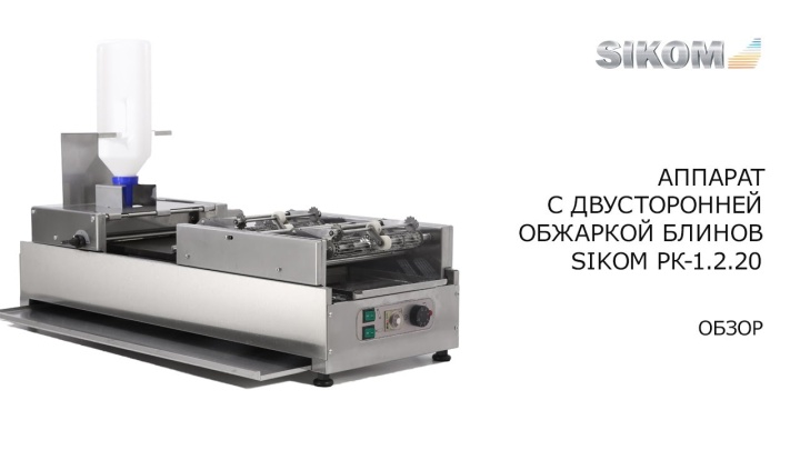 Блинный автомат SIKOM RoboCrepeMaker РК-1.2.20 с двусторонней обжаркой блинов.