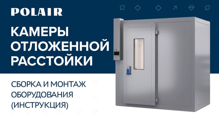 Сборка и монтаж оборудования камеры отложенной расстойки #polairgroup #полаир #polair #инструкция