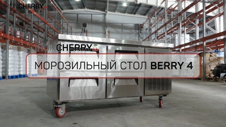 Морозильный стол Iron Cherry Berry 4