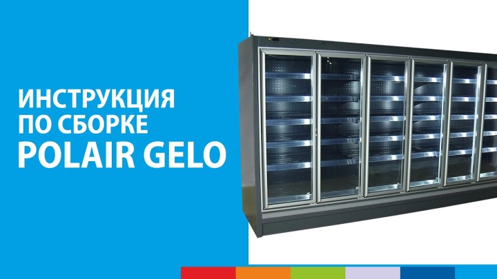 POLAIR GELO | Инструкция по сборке пристенного морозильного стеллажа #холодильный #шкаф