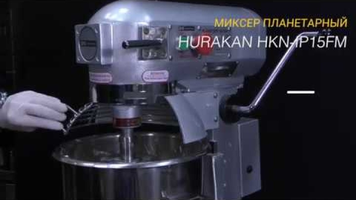 МИКСЕР ПЛАНЕТАРНЫЙ HURAKAN HKN IP15FM