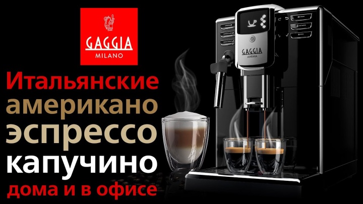 GAGGIA ANIMA Black – Отличная кофемашина для дома и офиса!