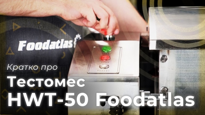 Тестомес HWT-50 Foodatlas - предназначение, конструкция, использование
