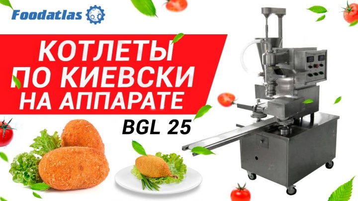 Видео производства котлет по-киевски на аппарате для хинкали BGL-25 завода Харбин