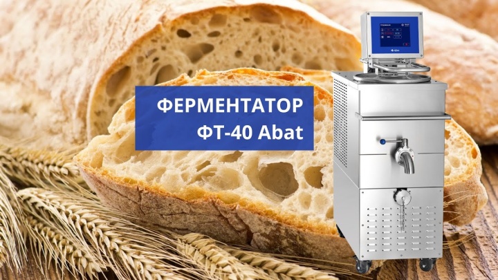 Ферментатор ФТ-40 от Abat