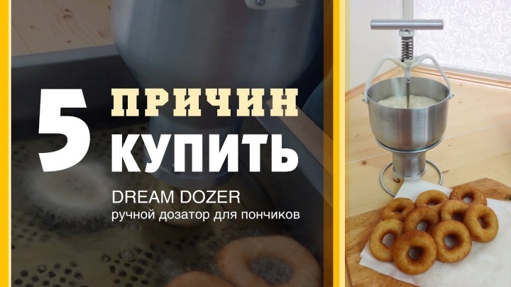 Пять причин купить DREAM DOZER - ручной дозатор для пончиков