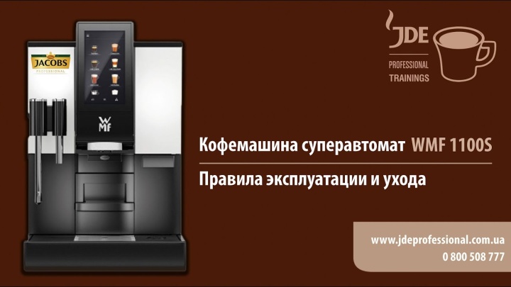 Кофе-машина суперавтомат WMF 1100S: правила эксплуатации и ухода