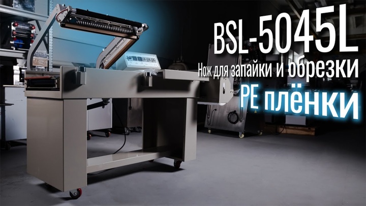 BSL-5045L Ваш выбор для полиэтилена!