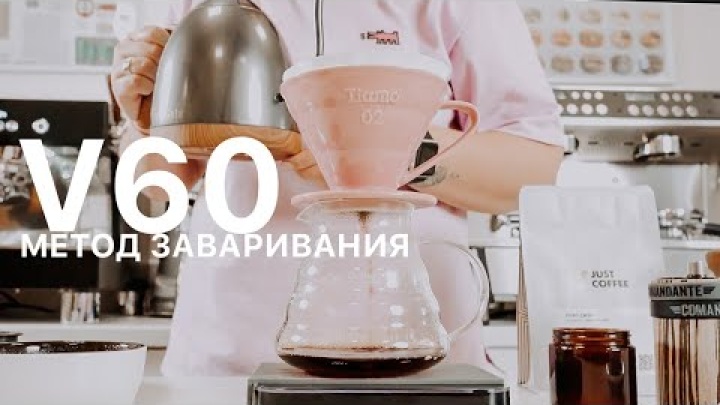 V60. Метод заваривания.