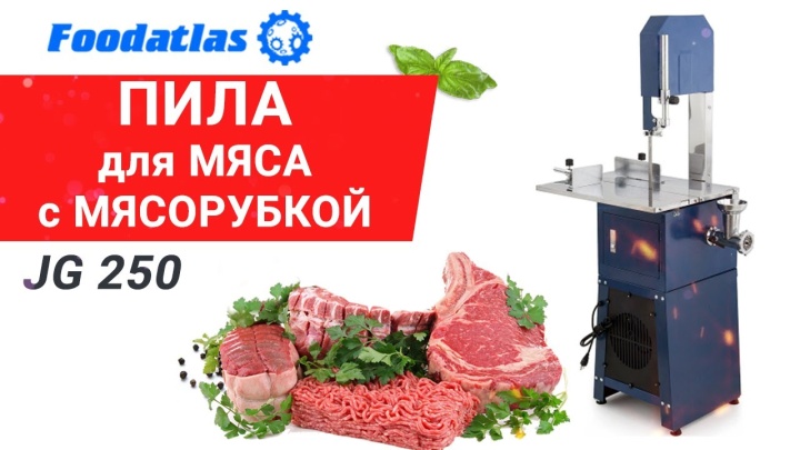 Пила ленточная для мяса и костей Foodatlas JG-250 со встроенной мясорубкой