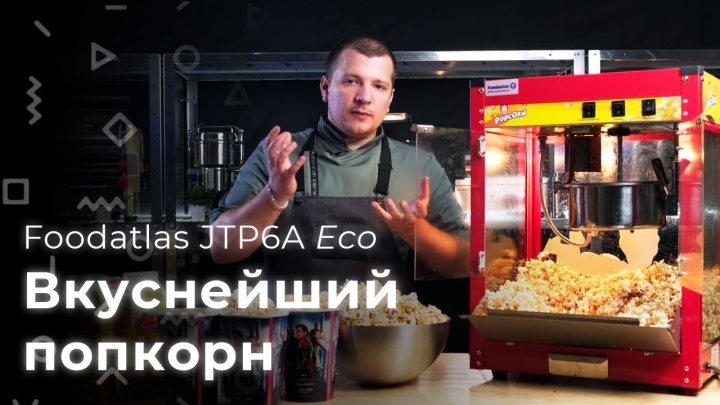 Foodatlas JTP6A Eco. Вкусный бизнес на попкорне