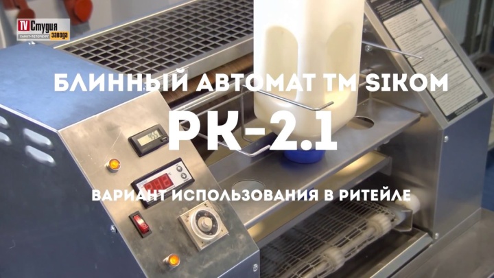 Блинный Автомат РК-2.1. / Automatic pancake machine RK-2.1. Использование в ритейле / Use in retail