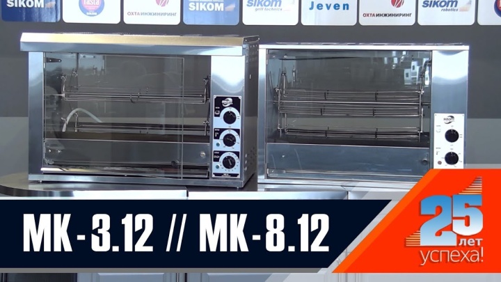 МК-3.12 и МК-8.12 - Грили для кур SIKOM. Сравнение моделей.