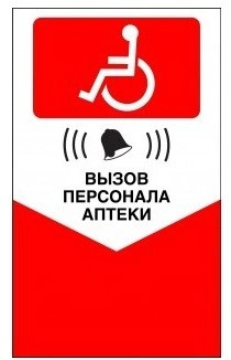 Табличка "Кнопка вызова персонала для инвалидов" (красная)