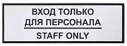 Информационная наклейка «Вход только для персонала» 300х100 мм