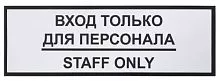 Информационная наклейка «Вход только для персонала» 300х100 мм