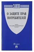 КНИГА "О защите прав потребителей" (234570, 235280, 236703)