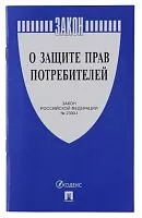 КНИГА "О защите прав потребителей" (234570, 235280, 236703)