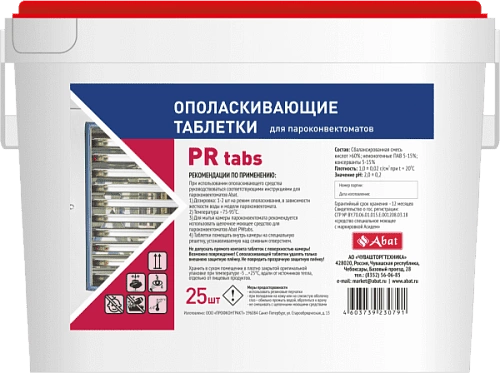 Ополаскивающие таблетки ABAT PR tabs 25 шт для ПКА