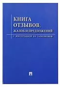 Книга «Отзывов, жалоб и предложений» (233068, 234567)