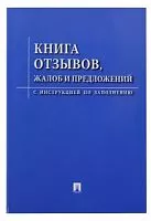 Книга «Отзывов, жалоб и предложений» (233068, 234567)