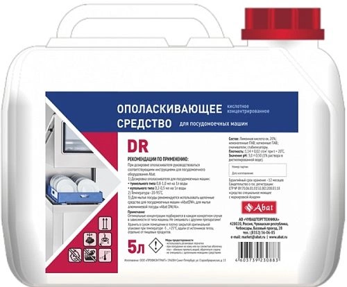 Ополаскивающее средство для посудомоечных машин ABAT DR 5 л