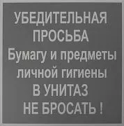 Информационная табличка "НЕ БРОСАТЬ" (200*200мм.) [12FC0120]